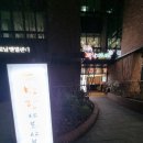 너와집 만년점 이미지