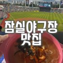 종합운동장 A구역 1층(야구장) | 잠실야구장 먹거리 김치말이국수 맛집 위치 중앙 네이비 시야 후기