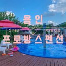 용인프로방스펜션 | 용인 수영장 펜션 - 프로방스 펜션 추천 및 후기