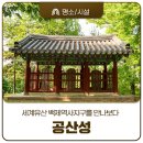 세계유산 백제역사지구 공산성 속의 문화재 총정리