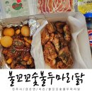 불꼬꼬숯불두마리닭금산점 이미지