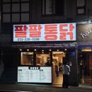 팔팔통닭 - 달서구 월곡로53길 90-9 | 팔팔통닭