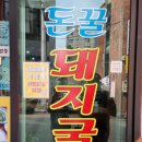 돈꿀돼지국밥 네이버블로그
