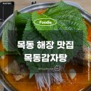목동감자탕 | 목동역 맛집 목동감자탕 해장으로 한그릇 뚝딱