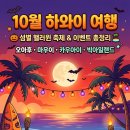 [10월 하와이 여행 필수 정보!] 섬별 핼러윈 축제 &amp; 이벤트 총정리 🎃👻 이미지