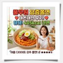 탱탱과일 | 풀무원 요즘쫄면 탱탱 내돈내산 후기! 405kcal 건면이라 여름 다이어트에도 부담 없는 쫄면