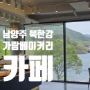 남양주 카페 데이트코스 추천 가람베이커리카페 북한강점
