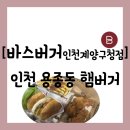 계양우체국 앞 횡단보도 | 인천 계양구 용종동] 계양구청 근처 감자칩 제공되는 &#34;바스버거 계양구청점&#34; 방문 후기(주차 정보 공유)