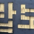 밥보 씨아전복 이미지