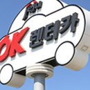 오케이렌트카 이미지