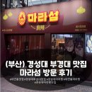 (주)섬고기 | (부산) 냠냠 너무나도 맛있는 마라탕, 경성대 부경대 맛집 마라섬 방문 후기