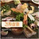 광주 금호동 이자카야 긴자상회 재방문 후기｜모듬사시미와 아사히 생맥주