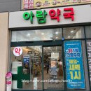 아람온누리약국 이미지