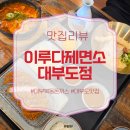 1534 | 대부북동돈까스 생각날 때 다녀온 이루다제면소 대부도점 솔직후기