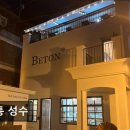 2468 | 성수동카페 베통 성수 성수동카페 베통 성수, 소금빵 맛집