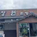장원돈명가