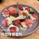 2016, 부산인상 | 중앙동, 분점 없는 찐 맛집 확장 이전 후 다녀온 후기, 이정태 본참치