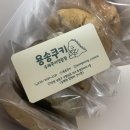 용송쿠키 네이버블로그