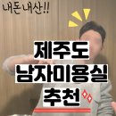 홍헤어샵 | 제주 30대 남자 미용실 추천 / 홍헤어샵 제주/ 머리 후 3주 후기