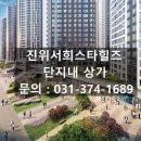 갈곶초등학교병설유치원 | 평택 진위역 단지내상가 1,659세대 고정수요 품은 ‘진위 서희스타힐스 상가’