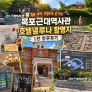 영산로270번길29 | 목포 여행 가볼만한 곳 추천 목포근대역사관 호텔델루나 촬영지 1관 방문후기