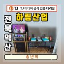 익산 하림산업 송년회 이동식 노래방기계 렌탈 후기 회사 신년회 이벤트 행사 가족행사 세미나 기념식...