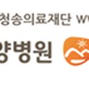 의료법인 청송의료재단 이미지