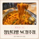 다정다방 - 밀양시 사명대사생가로 3 | 청주 떡볶이 맛집 청년다방 NC청주점｜차새대떡볶이 버터갈릭감자튀김 후기