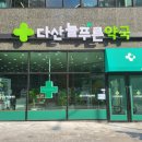 다산늘푸른약국 이미지