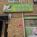 금촌중학교 | [경기도 파주] 경력많은 파주에스테틱 살롱드보떼 파주점 데콜테 피부관리 후기