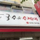 국수앤수제비 이미지