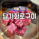 담가화로구이 | 인천 가좌동 담가 화로구이 솔직후기! 고기질 좋은 숯불구이 맛집