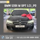 풀체라 | 520i M SPT LCI P2 BMW김혁 수원 한독모터스 경기파주 빠른 출고 후기