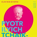 (8.13) 리니에 제2회 정기연주회 "Pyotr Ilyich Tchaikovsky" 이미지