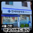 연세하나약국 네이버블로그