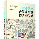 미국, 캐나다, 호주 문화 알아두어야 할 팁들! 「미국 문화 충돌과 이해 꿀팁 88가지」 (신재동 저 / 보민출판사 펴냄) ​ ​ 이미지