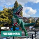 경강선 이천역 | 이천 아이랑 겨울 실내 가볼만한곳 덕평공룡수목원 놀거리