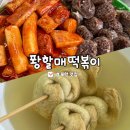 감탄떡볶이 미아중앙점 | 포항 떡볶이 맛집 어디? 현지인이 추천하는 '퐝할매떡볶이' [내돈내산 후기]