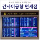 카포레스트2 | 오사카 간사이공항 출국 면세점 추천 주류 과자 종류 가격 & 키오스크 이용 방법