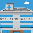 의료법인희원의료재단 래봄병원 | 회복재활병원 제2기 재활의료기관 목록과 혜택