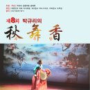 바람 속 춤사위, 부채산조 | 제8회 박규리의 추무향(秋舞香) 안내 .. 2025년 11월 13일 목요일 오후 6시 30분