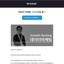 DS스쿨 데이터마케팅 입문반 강의 5주차 후기