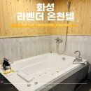 라벤더 | 화성 가족탕추천 겨울온천여행 라벤더온천텔 대실 후기