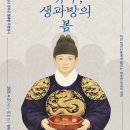 경복궁 생과방에서 만나는 어린 왕 단종의 이야기, ‘유주(幼主), 생과방의 봄’(4.27.~5.3.) 선착순 예매 4.20. 오후 12 이미지