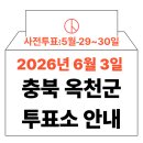 청성면행정복지센터 | 2026년 6.3 지방선거 옥천군 사전투표소 위치·시간 총정리 (+모바일 신분증 이것만은 알아두세요)