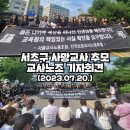 [23-7-20]서초구 사망교사 추모 교사노조 기자회견 이미지