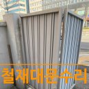 수도권 전원주택대문 출장용접 꼼꼼하고 확실한 수리 후기