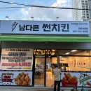 남다른 썬치킨 장유신문점