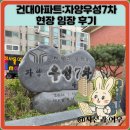 우성 어린이집 | 건대아파트:자양우성7차 현장 임장 후기