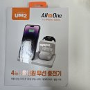 갤럭시 아이폰 공용 고속 무선충전기 갓성비 [유엠2 4in1무선충전기] 내돈내산 후기